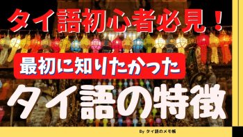 タイ語の特徴（簡単な部分と難しい部分）を紹介