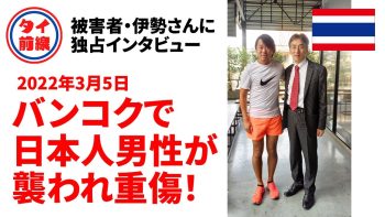 バンコク・スクンビットで日本人男性が切りつけられ重傷！