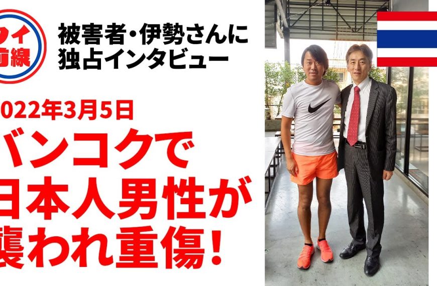 バンコク・スクンビットで日本人男性が切りつけられ重傷！