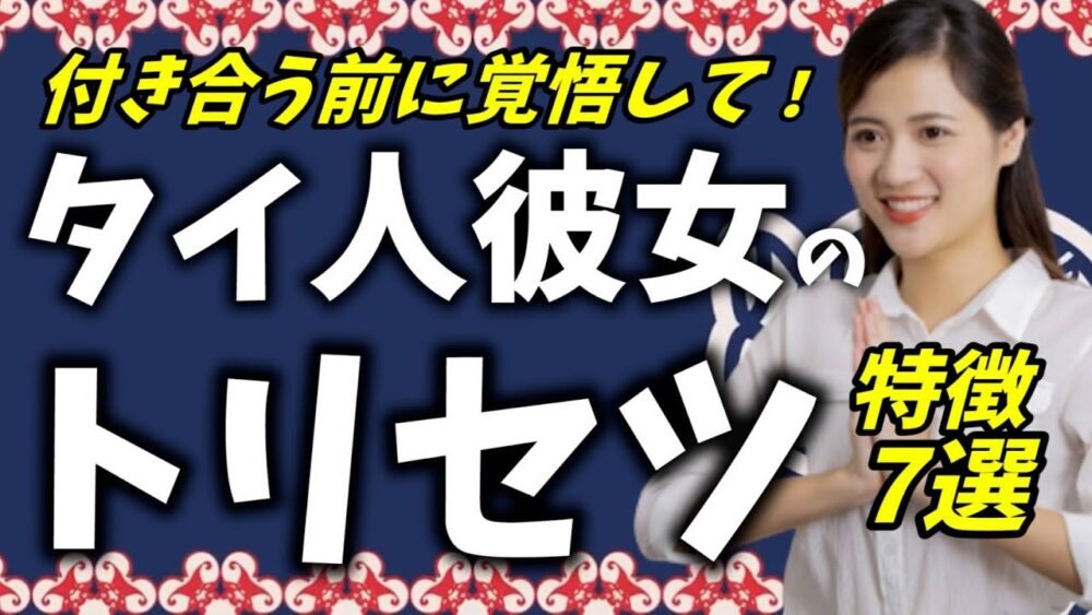 【取扱説明書】付き合って感じたタイ人女性のココがヤバイ7選【タイ移住】