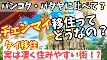 【タイ移住】バンコクやパタヤに比べてチェンマイ移住って正直どうなのか？海外移住、タイ旅行