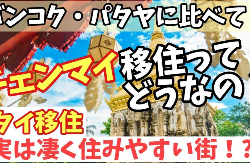 【タイ移住】バンコクやパタヤに比べてチェンマイ移住って正直どうなのか？海外移住、タイ旅行