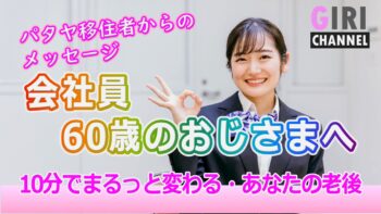 会社員60歳のおじさまへ【タイ移住】10分で激変する老後設計