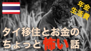 【タイ移住ガイド】閲覧注意！ちょっと怖いかもしれないタイ移住とお金の話