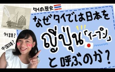 タイ歴史】なぜタイでは日本を「ญี่ปุ่น イープン」と呼ぶのか？
