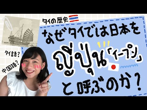 【タイ歴史】なぜタイでは日本を「ญี่ปุ่น イープン」と呼ぶのか？🤔🇯🇵ที่มาของชื่อประเทศญี่ปุ่น