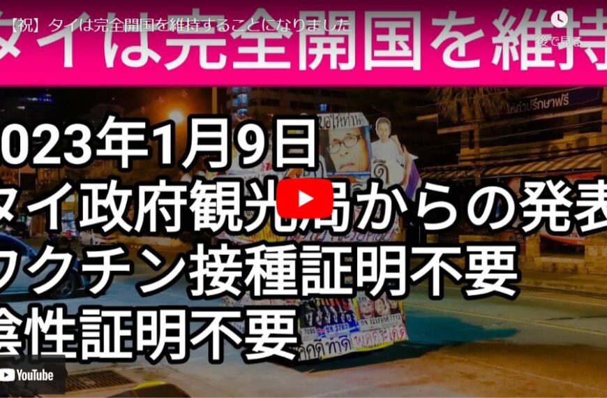 【祝】タイは完全開国を維持することになりました