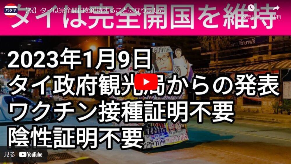 【祝】タイは完全開国を維持することになりました