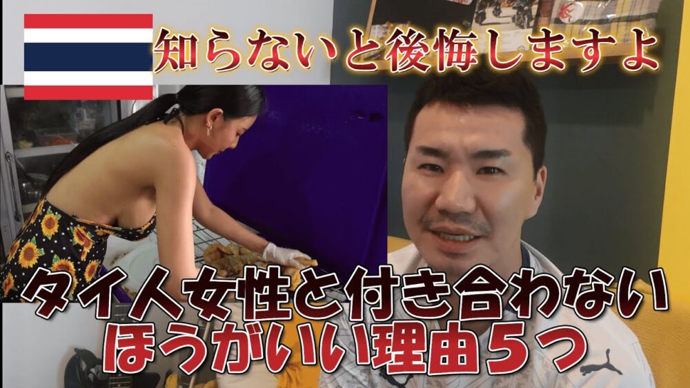 【タイ人彼女】タイ人女性と付き合わないほうがいい理由5つ 34歳男
