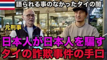 【注意喚起】タイで多い日本人が日本人を騙す詐欺事件、悪質な手口、逮捕までの裏側を小川泰平さんに教えてもらいました