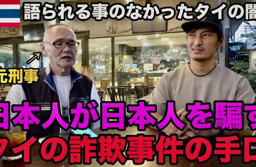 【注意喚起】タイで多い日本人が日本人を騙す詐欺事件、悪質な手口、逮捕までの裏側を小川泰平さんに教えてもらいました