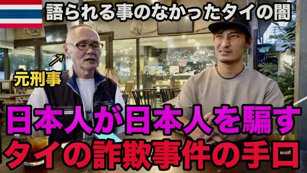【注意喚起】タイで多い日本人が日本人を騙す詐欺事件、悪質な手口、逮捕までの裏側を小川泰平さんに教えてもらいました