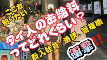 ここが知りたい！タイ人の給料！タイ人は毎月いくらもらってるの？