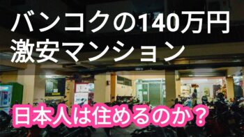バンコクの140万円コンドはdqnだらけなのか