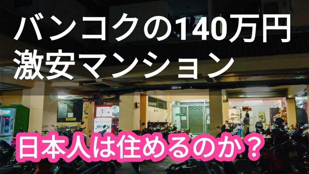 バンコクの140万円コンドはDQNだらけなのか