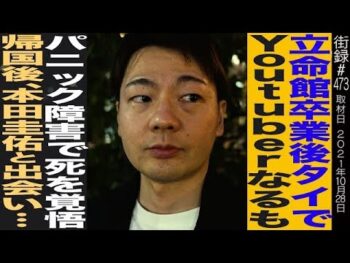 英語系youtuber だいじろー/立命館卒業後タイでyoutuberなるもパニック障害で…/帰国後本田圭佑と出会い…