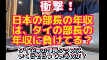 日本企業の部長の年収はタイ企業の部長の年収より低い （経済産業省のレポートより）