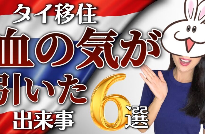 【タイ移住】色々あるけどとりあえず生きてるからヨシw |血の気が引いた出来事| 困ったトラブル！？