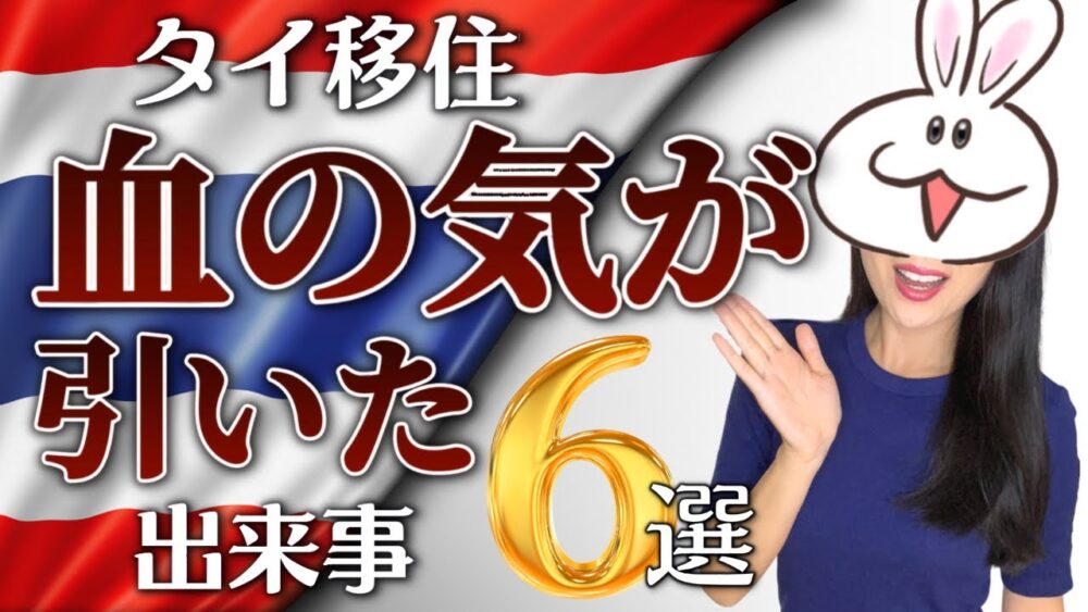 【タイ移住】色々あるけどとりあえず生きてるからヨシw |血の気が引いた出来事| 困ったトラブル!?