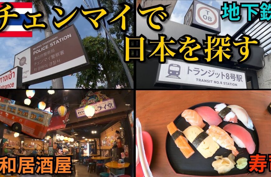 【タイ旅】ロングステイに人気の街｜チェンマイで日本を探す