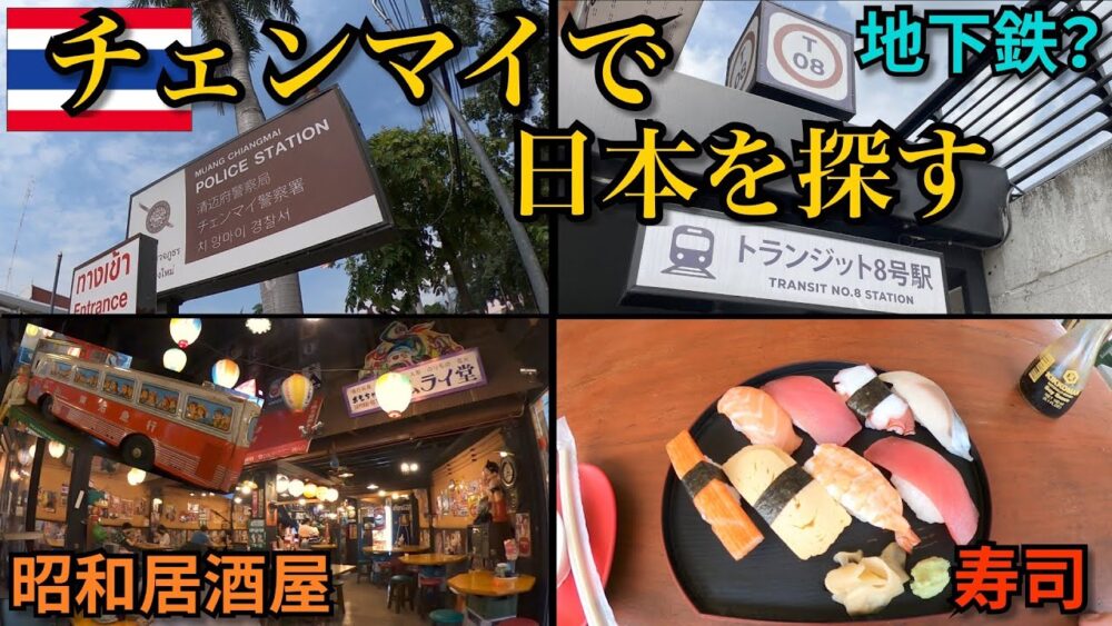 【タイ旅】ロングステイに人気の街|チェンマイで日本を探す