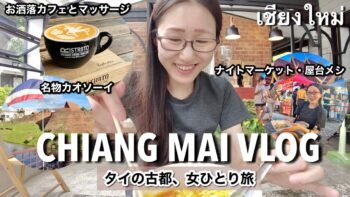 【タイの可愛い街チェンマイ🇹🇭】おしゃれカフェ│贅沢でコスパ◎穴場マッサージvaralee massage│新スポット・ワンニンマン│サンデーマーケット〜のんびり欲張り女ひとりで観光