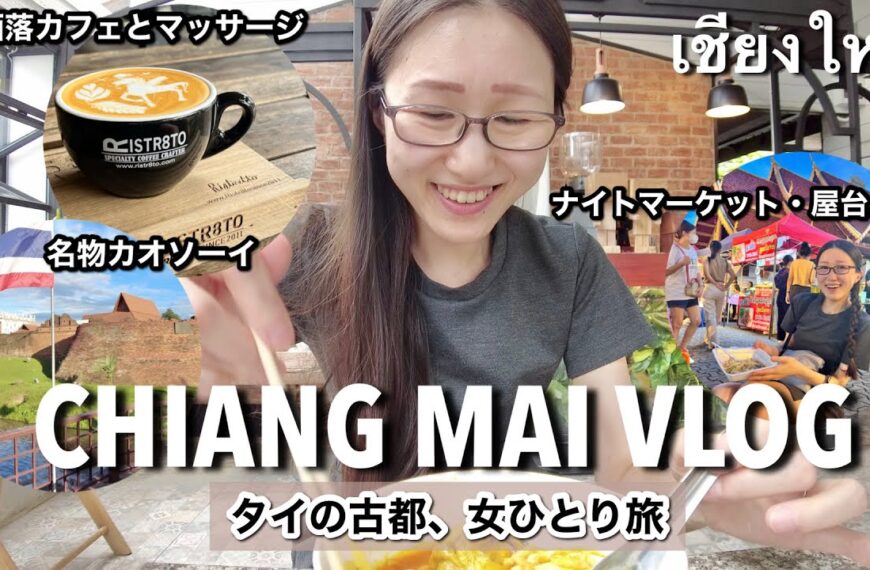 【タイの可愛い街チェンマイ🇹🇭】おしゃれカフェ│贅沢でコスパ◎穴場マッサージVaralee massage│新スポット・ワンニンマン│サンデーマーケット〜のんびり欲張り…