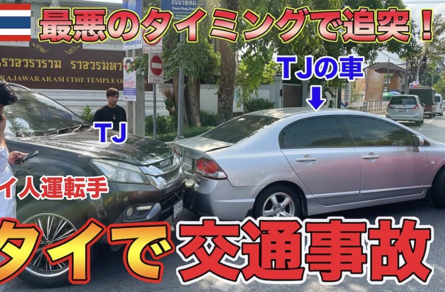 【タイの交通事故】バンコクで車の追突事故に遭ったので警察署へ行って来ました。