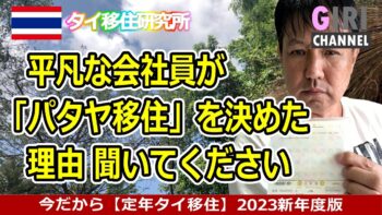 平凡な会社員が【パタヤ移住】を決めた理由