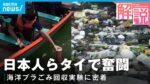 不法投棄ごみで洪水も…タイの海洋プラスチックごみ問題 日本人…