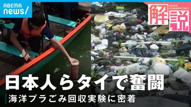 不法投棄ごみで洪水も…タイの海洋プラスチックごみ問題 日本人らの挑戦