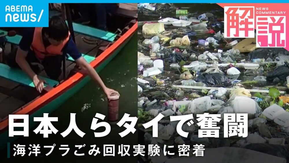 不法投棄ごみで洪水も…タイの海洋プラスチックごみ問題 日本人らの挑戦