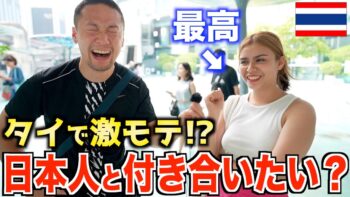 【日本人激モテ⁉︎】タイ人美女たちに日本人男性の印象聞いたらこうなった