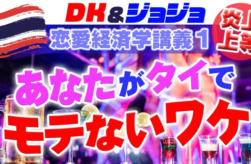 【なぜあなたはタイでモテないのか？】モテない人の共通点！炎上上等！本音の恋愛経済学講座① | タイ女性 | タイ旅行 | バンコク | thailand | bangkok