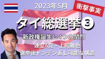 【衝撃事実】タイ総選挙③投票結果ドンデン返し起こり得る仕組みに驚愕、、、公約「不敬罪改正」筆頭に3ヶ月以内にクリアすべき４つの難題とは？ thailand election 2023