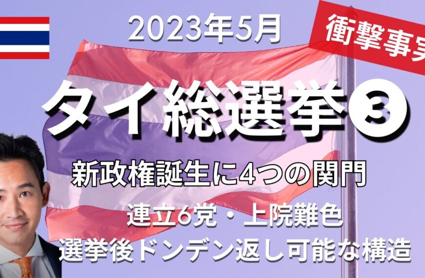 【衝撃事実】タイ総選挙③投票結果ドンデン返し起こり得る仕組みに驚愕、、、公約「不敬罪改正」筆頭に3ヶ月以内にクリアすべき４つの難題とは？ Thailand Election 2023