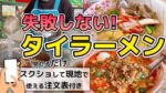 【食べるタイ旅行】タイラーメン(クイッティアオ)注文方法・種…