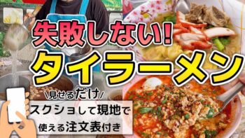 【食べるタイ旅行】タイラーメン(クイッティアオ)注文方法・種類・おすすめ総まとめ| タイラーメンと一緒に食べてほしいマル秘メニューも| 屋台、レストランで使える便利な注文表付き