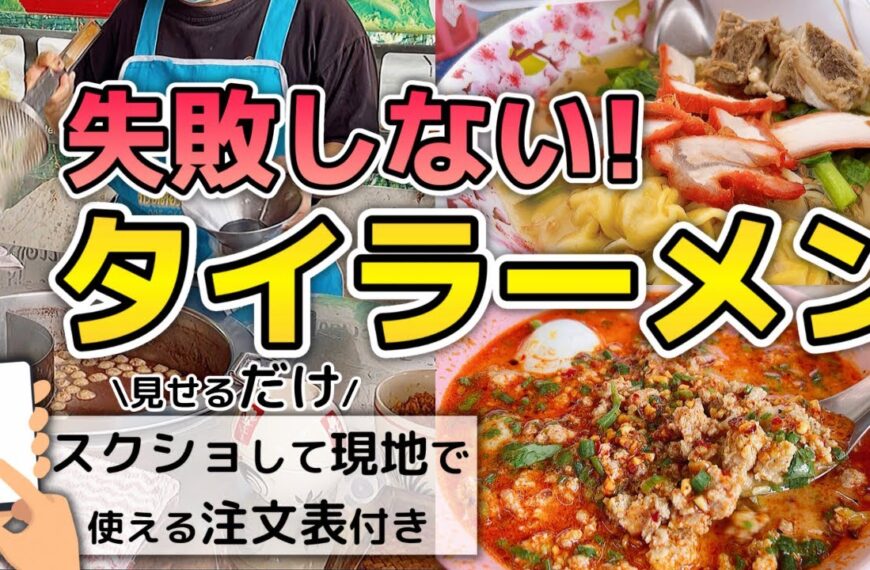 【食べるタイ旅行】タイラーメン(クイッティアオ)注文方法・種類・おすすめ総まとめ| タイラーメンと一緒に食べてほしいマル秘メニューも| 屋台、レストランで使える便利な注文表付き