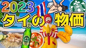 【タイ物価高騰!?】2023年タイ物価大調査！最新版| タイ旅行・タイ移住のご参考に