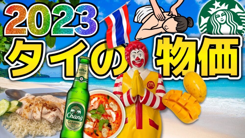 【タイ物価高騰!?】2023年タイ物価大調査！最新版| タイ旅行・タイ移住のご参考に