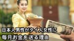 日本人男性がタイ人女性に騙されて毎月お金を送る理由?タイの女…