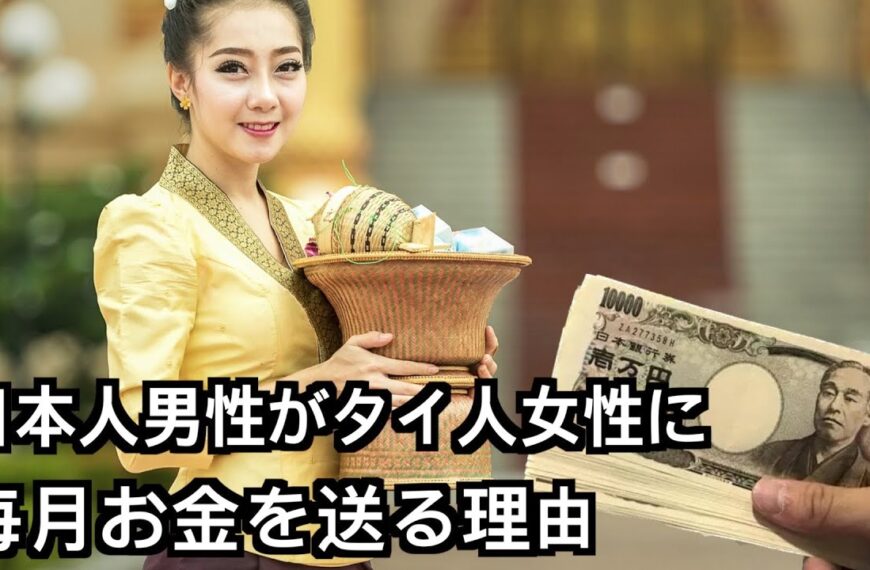 日本人男性がタイ人女性に騙されて毎月お金を送る理由?タイの女たちの嘘