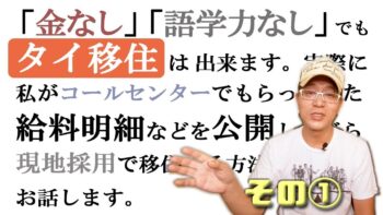 その①現地採用としてタイ移住について経験した具体的な方法を教えます（コールセンター等）