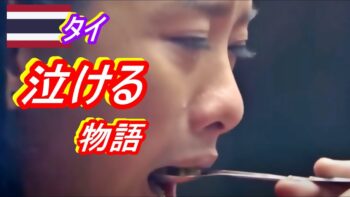 【タイ】泣ける感動物語😭。(和訳付き）母と娘編。全てのひとくちには意味がある