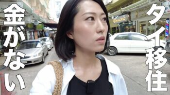 【初日】バンコク移住はミスった…？噂の高レート両替所を全部回ったら泣いた。