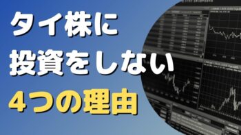 タイ在住者がタイ株に投資しない4つの理由