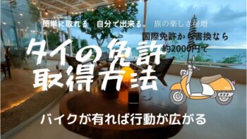 タイのバイク免許証取得方法。簡単旅行者でもバイク免許証が取得出来費用は2000円くらい。