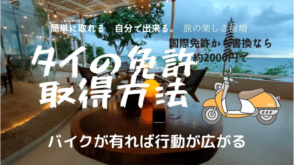 タイのバイク免許証取得方法。簡単旅行者でもバイク免許証が取得出来費用は2000円くらい。