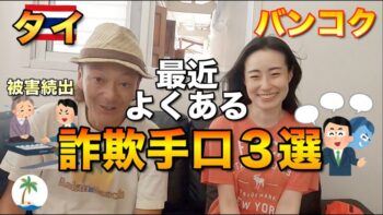 【被害急増】タイで最近よくある詐欺手口3選を日本人宿オーナーに聞くひとり旅